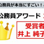 地方公務員アワード　井上 純子